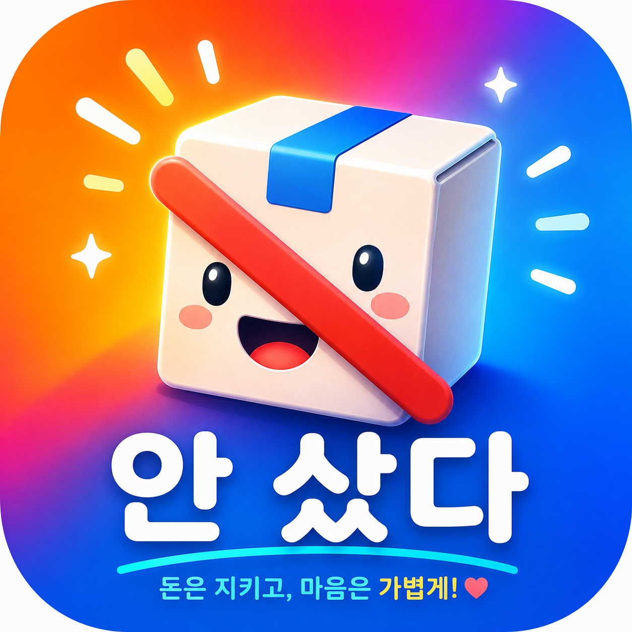 안 샀어 Finance app icon
