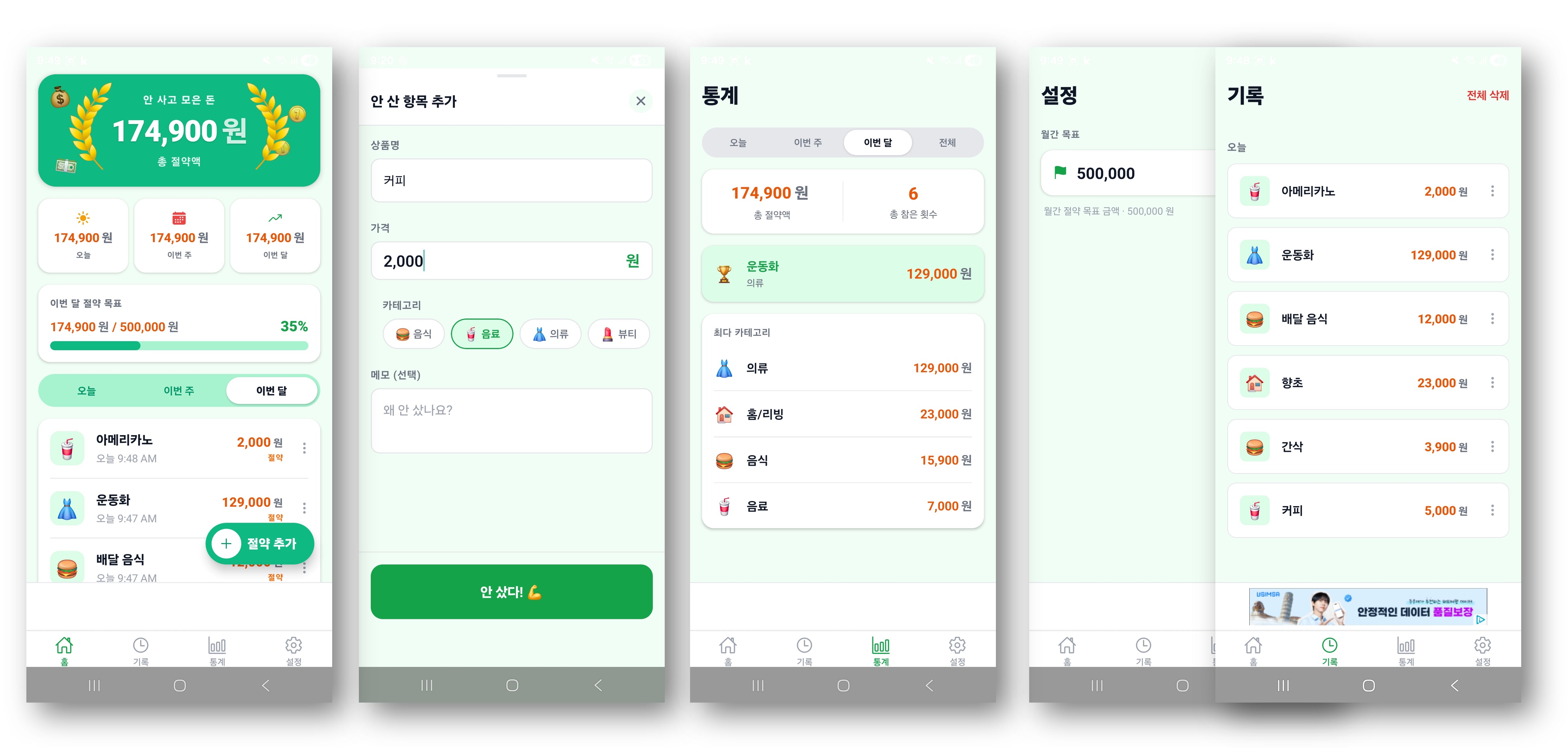 안 샀어 — Finance app