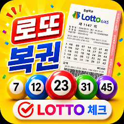 로또 복권 당첨 확인 Tools app icon